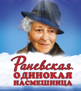 Спектакль «Раневская. Одинокая насмешница»