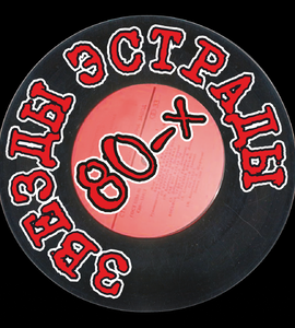 Концерт «Звезды эстрады 80-х (экс «Парад звезд 80-х»)»