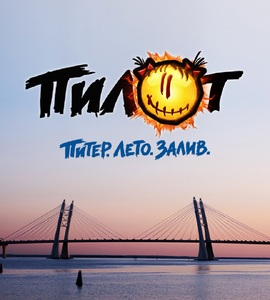 Пилот. «Питер. Лето. Залив»