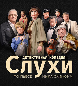 Спектакль «Слухи»