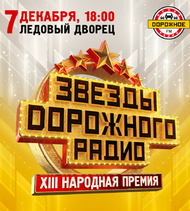Звёзды Дорожного Радио