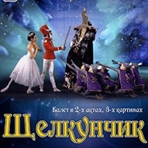 ЩЕЛКУНЧИК