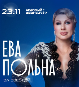 Ева Польна