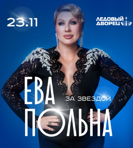 Ева Польна