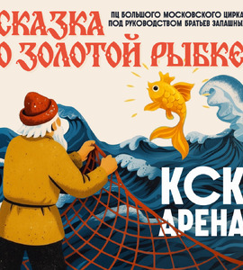 Цирковое шоу «Сказка о золотой рыбке»