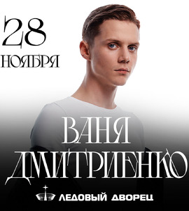 Ваня Дмитриенко