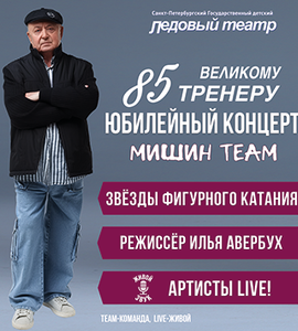 Мишин 85. Юбилейный Концерт