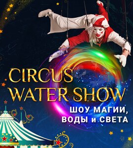 Цирк магии, воды и света! Цирк водное шоу!