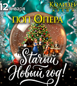Поп Опера - Старый Новый Год!