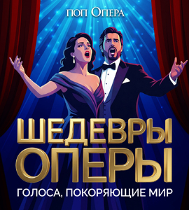 ПОП ОПЕРА. Шедевры Оперы - голоса, покоряющие мир