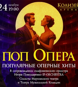 ПОП ОПЕРА