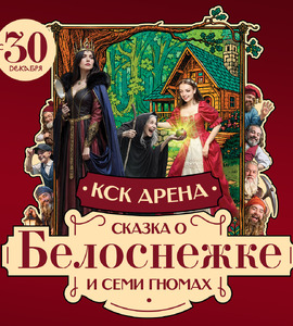 Цирковое шоу «Сказка о Белоснежке и семи гномах»