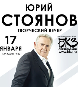 Юрий Стоянов. Творческий вечер.