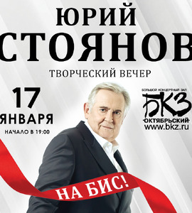 Юрий Стоянов. Творческий вечер.