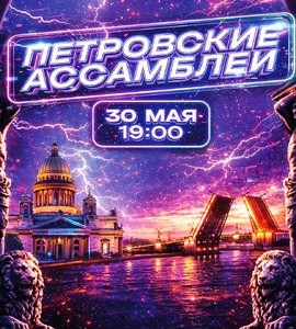 Фестиваль «Петровские ассамблеи 3.2.3»