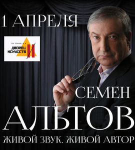 Творческий вечер Семёна Альтова