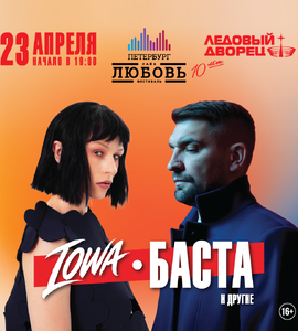 БАСТА, IOWA. Петербург LIVE: Любовь