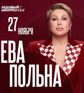 Ева Польна