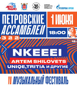 Фестиваль «Петровские ассамблеи 3.2.2»