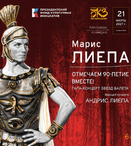 Концерт «Марис Лиепа — 90 лет!»