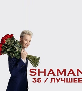 Концерт SHAMAN