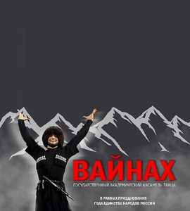 Ансамбль танца «Вайнах»