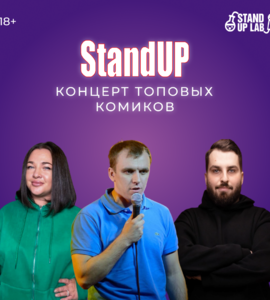 Стендап концерт топовых комиков