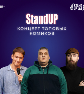 Концерт «Stand Up концерт топовых комиков»