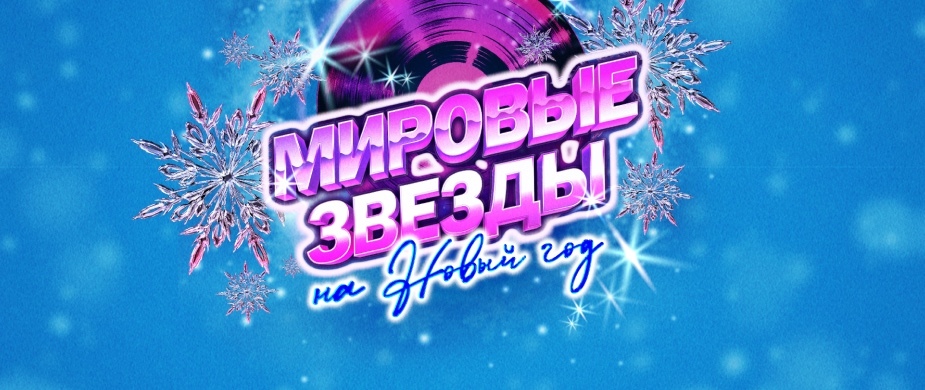 Мировые звёзды на Новый год