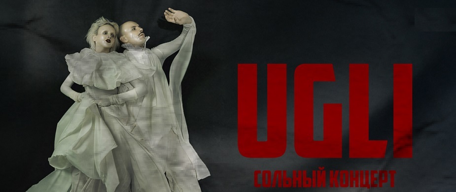 UGLI в МОСКВЕ