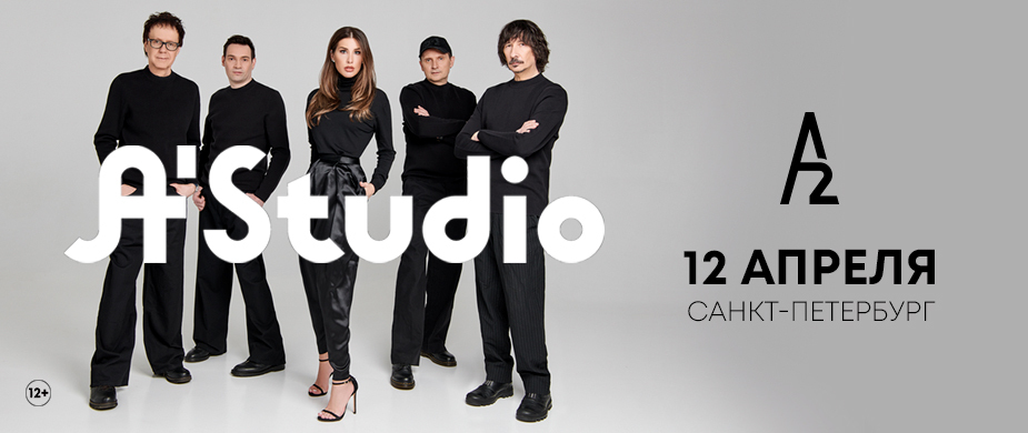 Концерт группы «A'Studio»