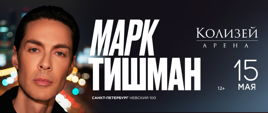 Марк Тишман