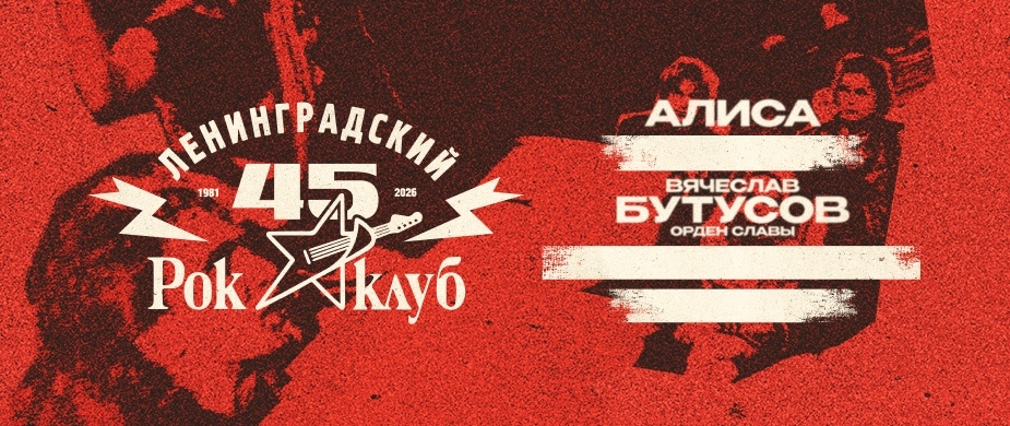 45 лет Ленинградскому Рок-клубу. Фестиваль «НАШИ в городе»