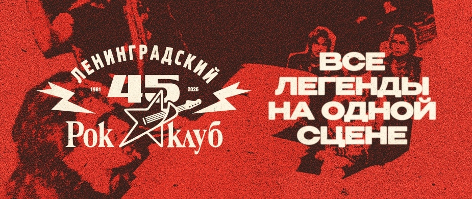 45 лет Ленинградскому Рок-клубу. Фестиваль «НАШИ в городе»
