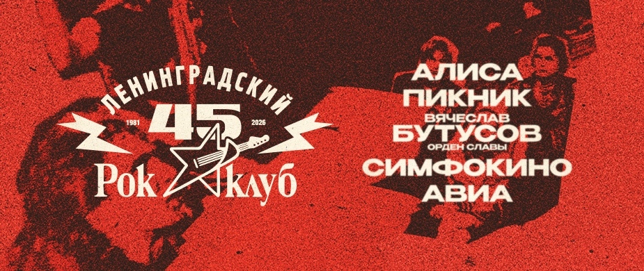 45 лет Ленинградскому Рок-клубу. Фестиваль «НАШИ в городе»