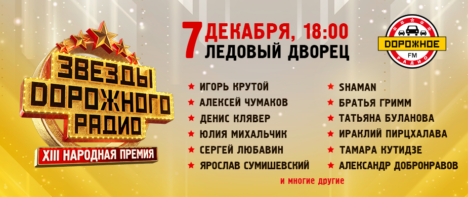 Звёзды Дорожного Радио