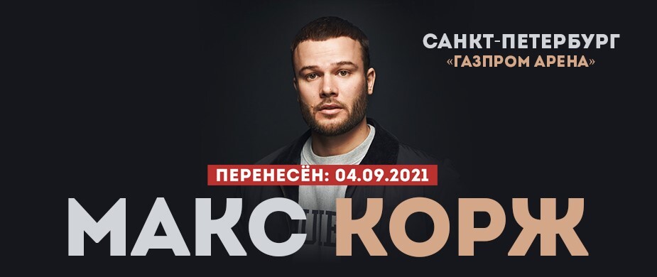 maks korzh kupit bilet na koncert 5