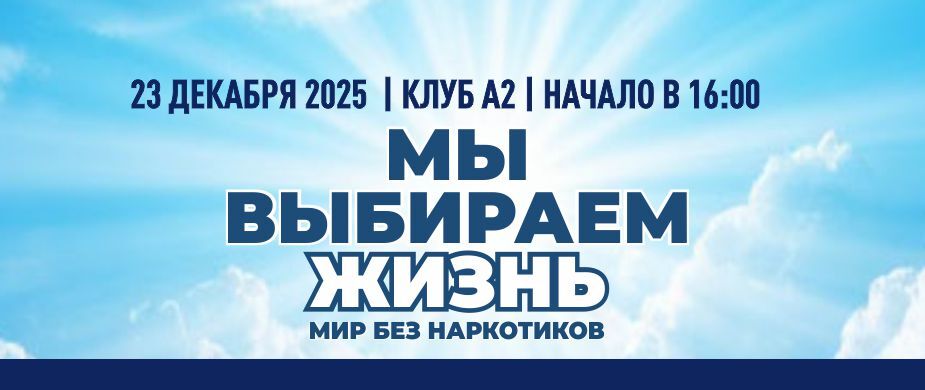 Фестиваль «Мир без наркотиков»