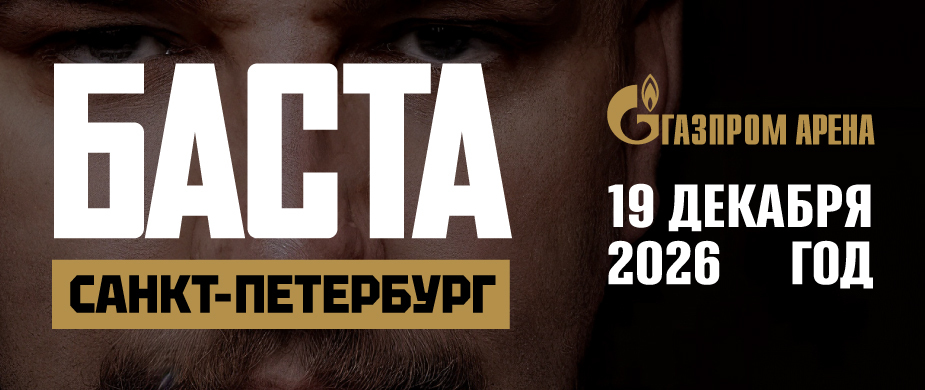Баста