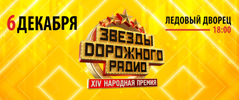 Звезды дорожного радио
