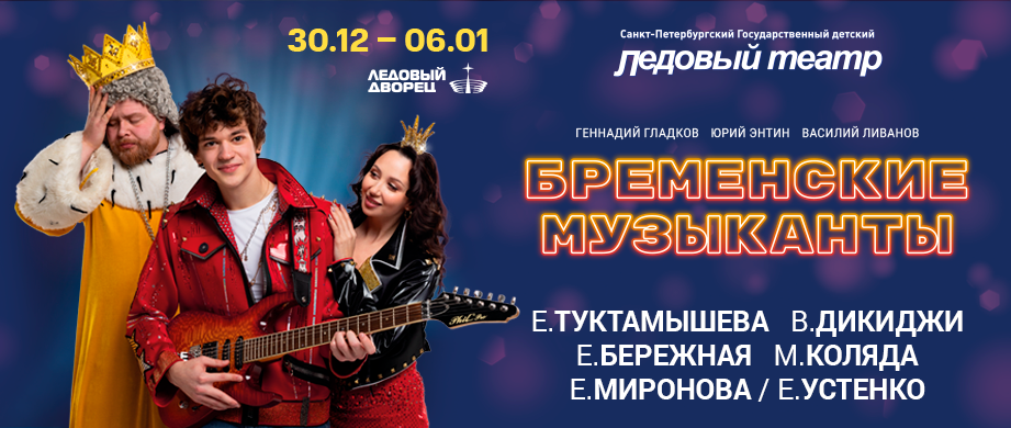 Спектакль на льду «Бременские Музыканты»