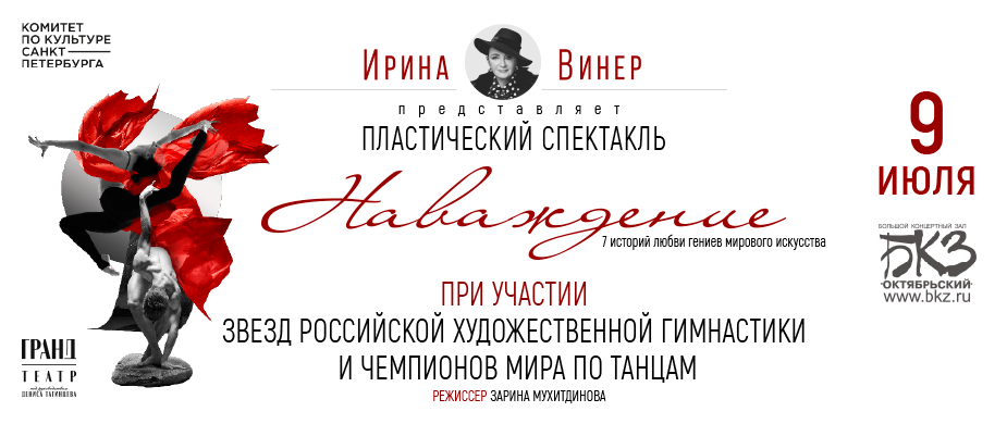 Спектакль «Наваждение» от Ирины Винер