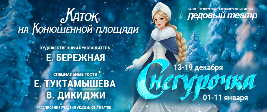 Спектакль на льду 