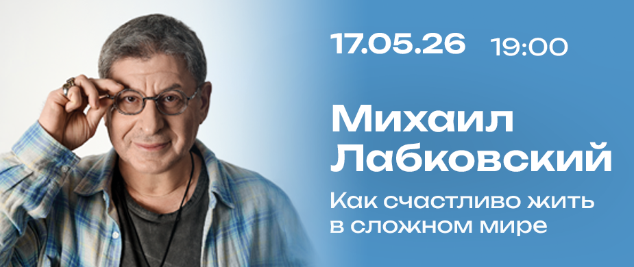 Михаил Лабковский. Как счастливо жить в сложном мире