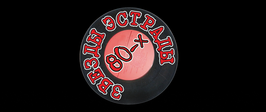 Концерт «Звезды эстрады 80-х (экс «Парад звезд 80-х»)»