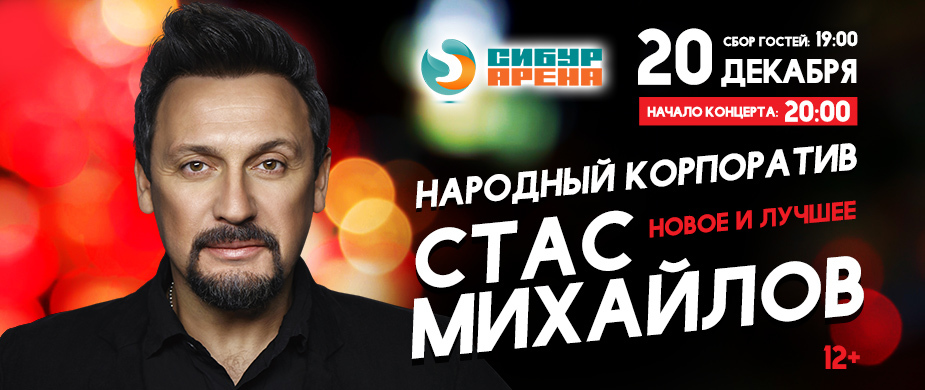 Стас Михайлов «Народный корпоратив»!