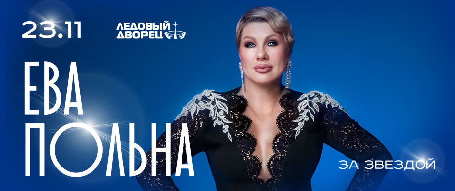 Ева Польна