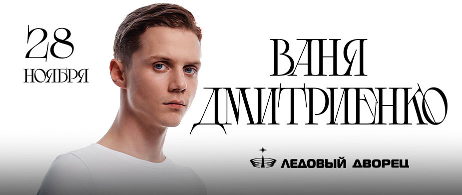 Ваня Дмитриенко