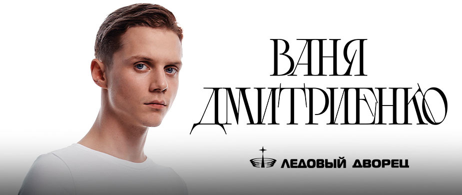 Ваня Дмитриенко