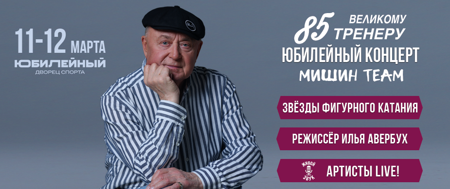 Мишин 85. Юбилейный Концерт